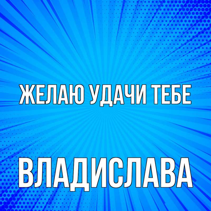 Картинка Желаю удачи тебе, Владислава