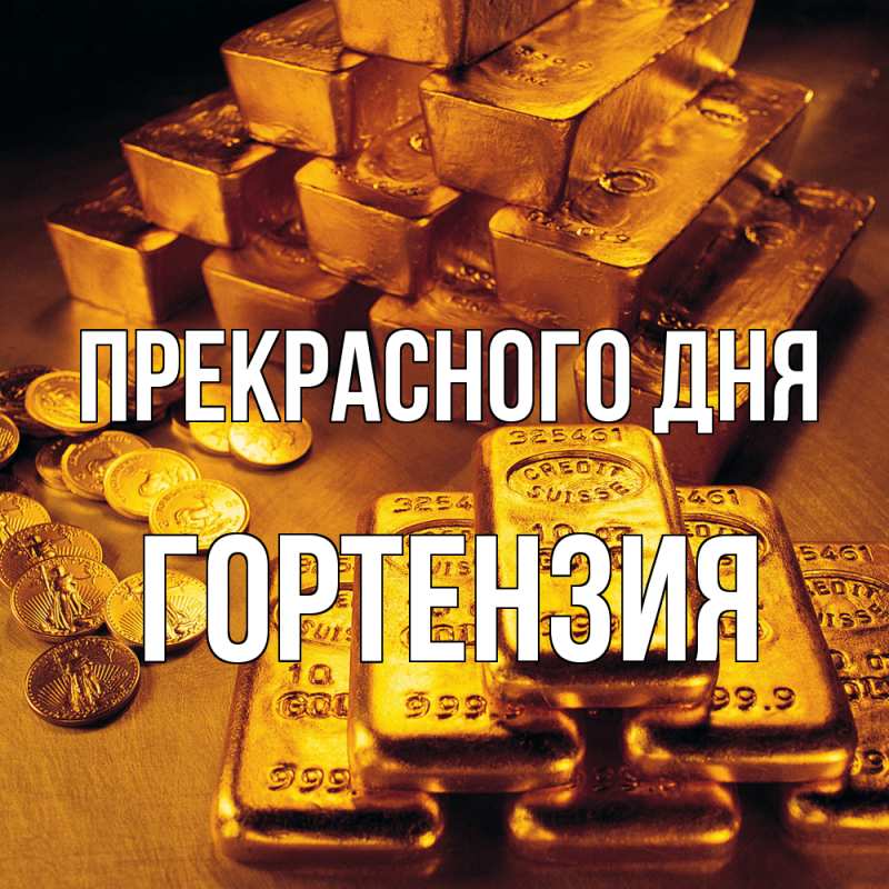 Открытка с именем, Гортензия, Прекрасного дня