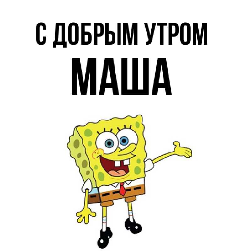 Картинка С добрым утром, Маша