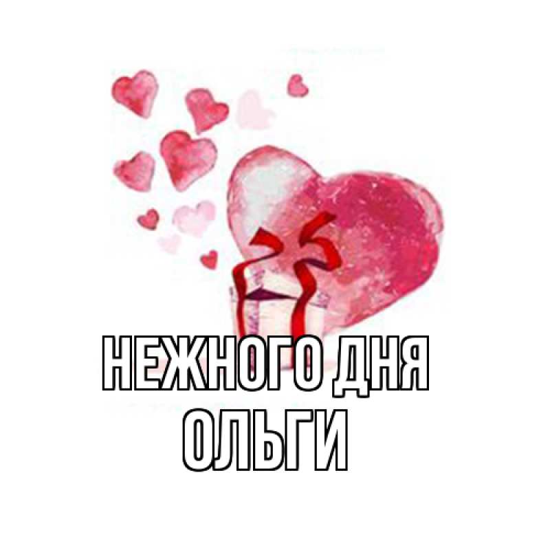 Картинка Нежного дня, Ольги