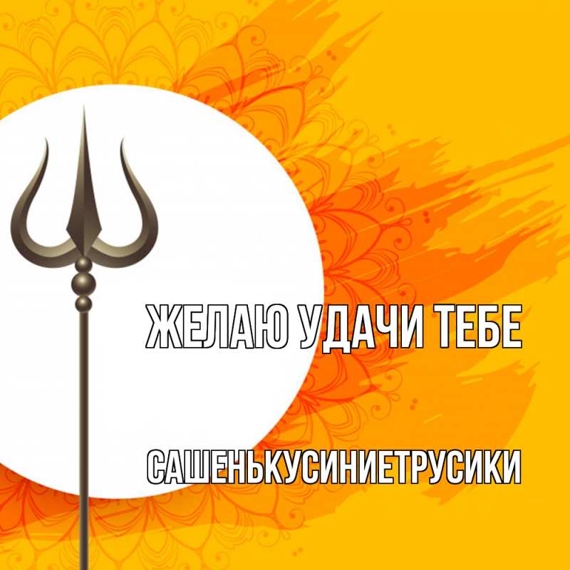 Открытка с именем, СашенькуСиниеТрусики, Желаю удачи тебе