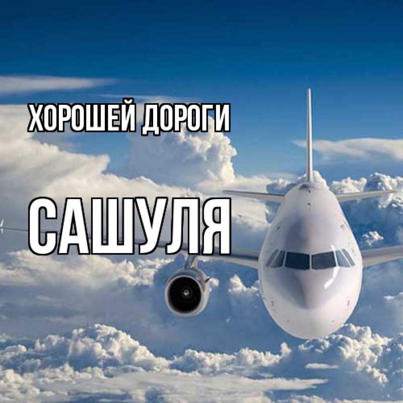 Картинка Хорошей дороги, Сашуля