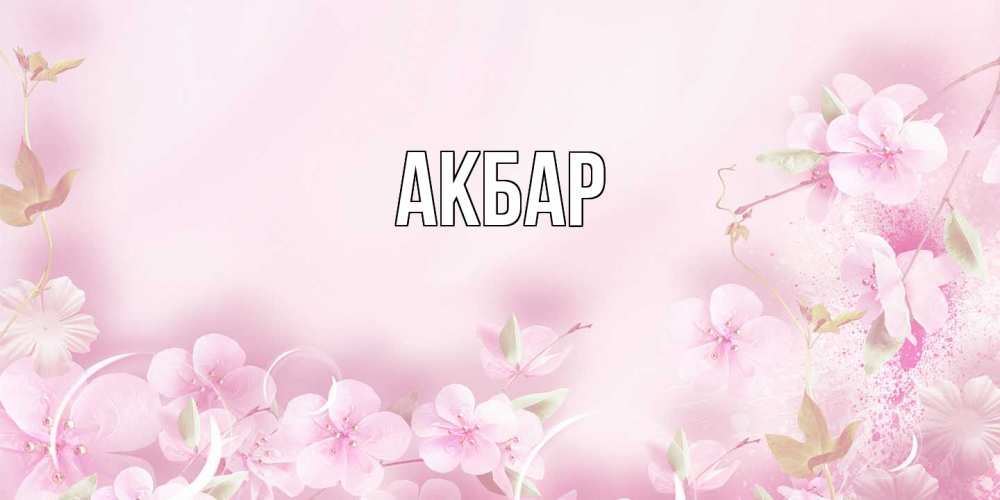 Открытка  с именем. Акбар, Главная  