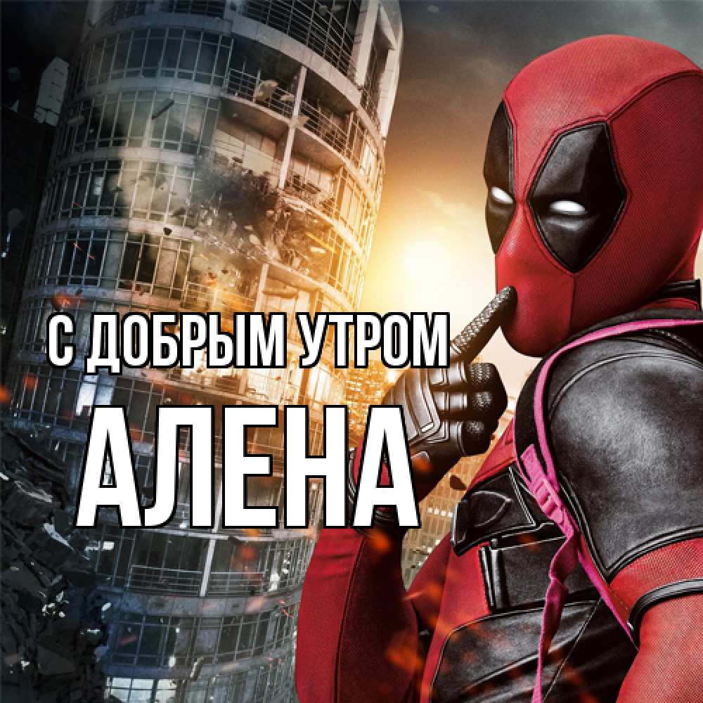 Открытка  с именем. Алена, С добрым утром  