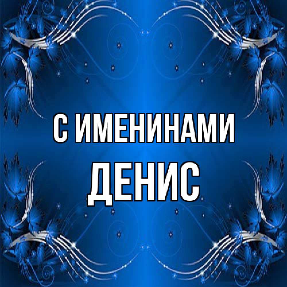 Открытка  с именем. Денис, С именинами  