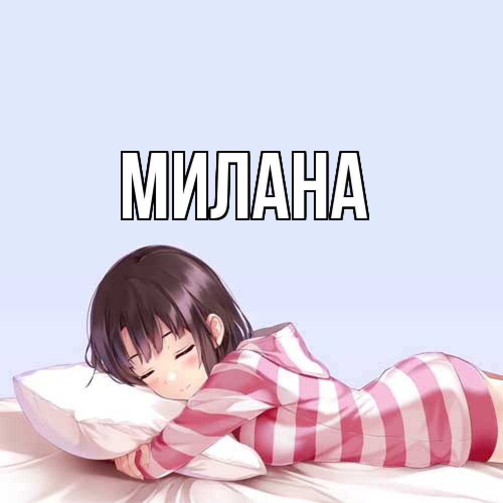 Открытка  с именем. Милана, Главная  