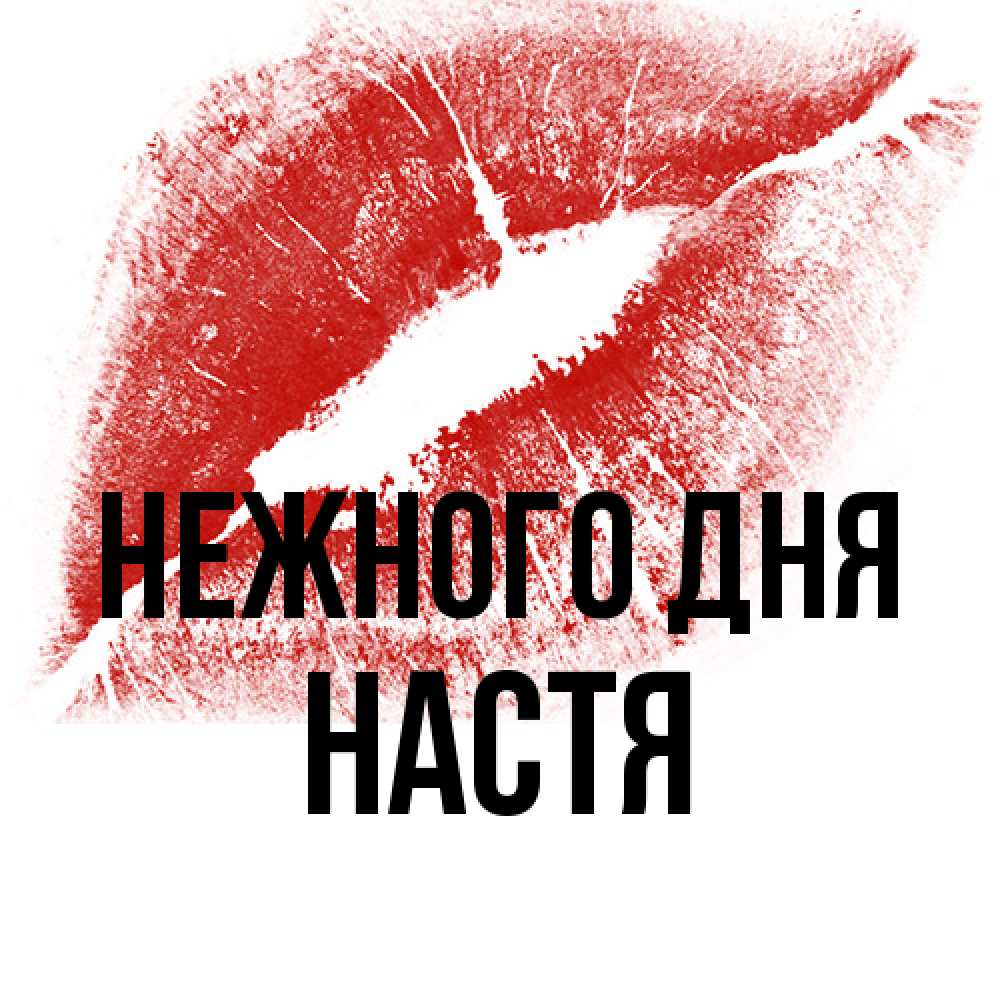 Открытка  с именем. Настя, Нежного дня  