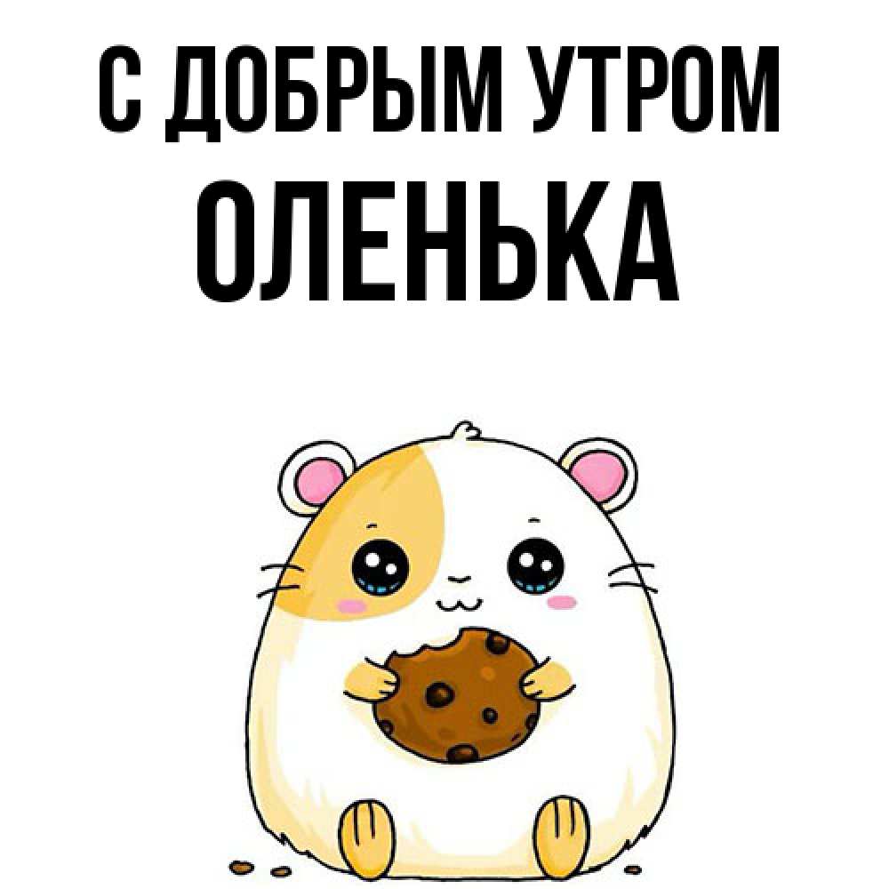 Открытка  с именем. Оленька, С добрым утром  