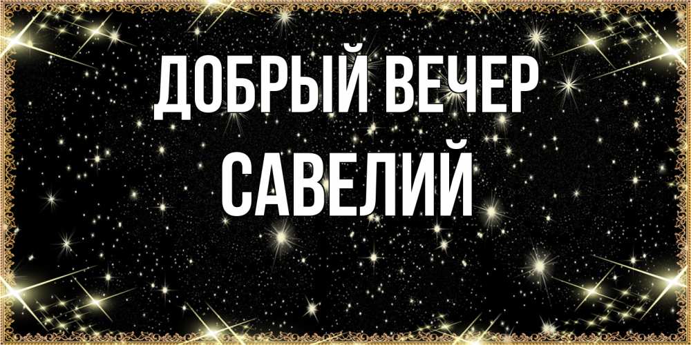 Открытка  с именем. Савелий, Добрый вечер  