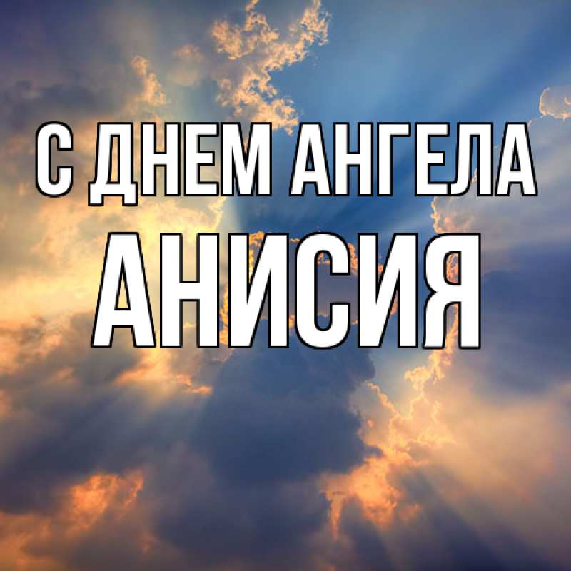 Картинка С днем ангела, Анисия