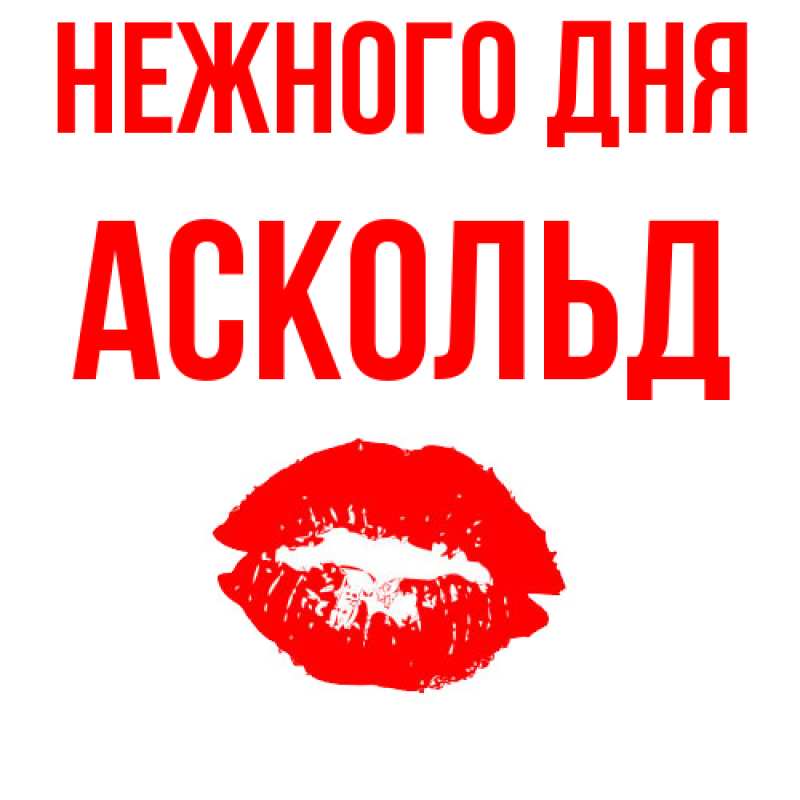 Картинка Нежного дня, Аскольд