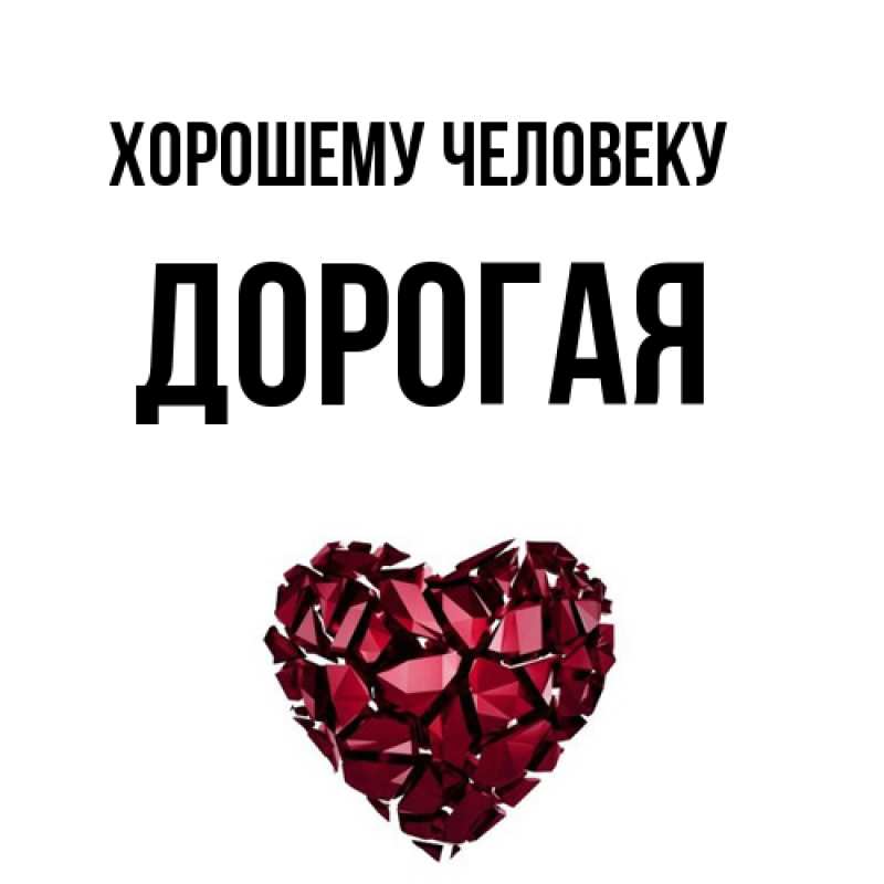 Картинка Хорошему человеку, Дорогая