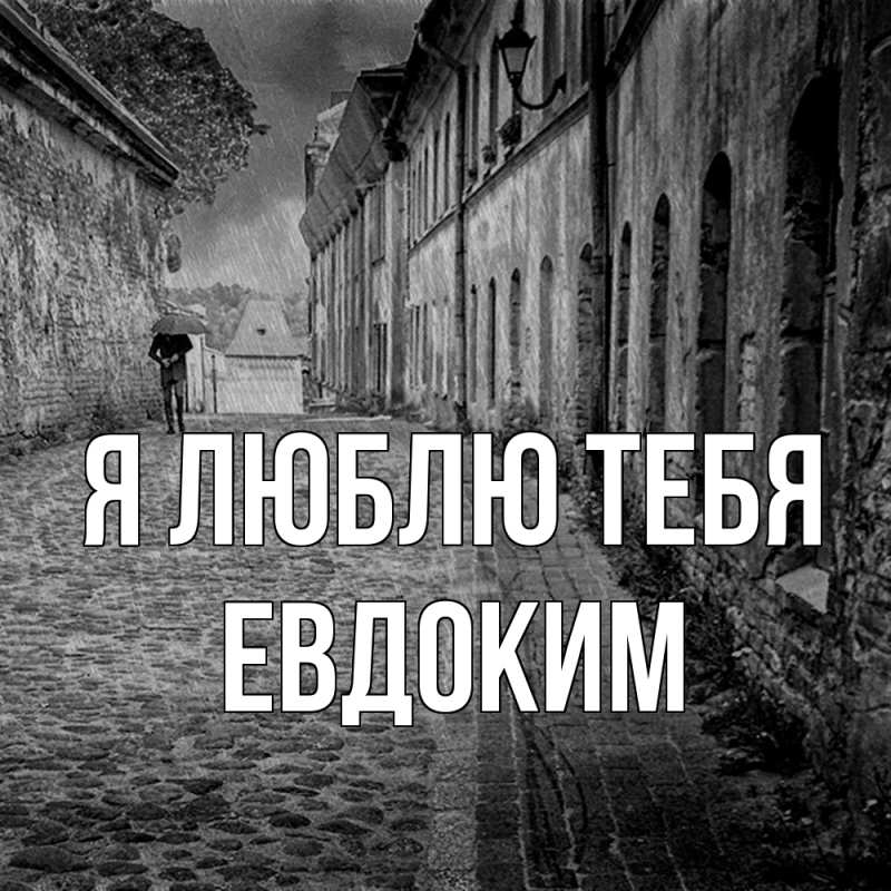 Картинка Я люблю тебя, Евдоким
