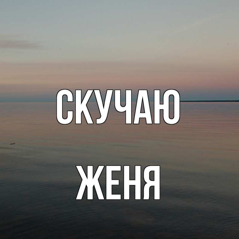 Картинка Скучаю, Женя