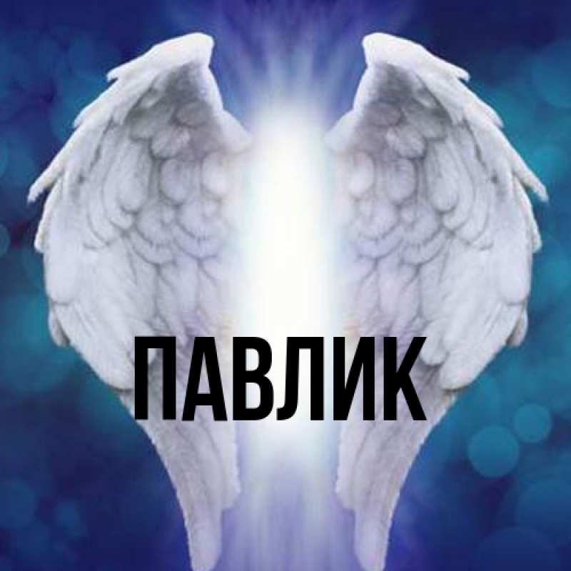 Картинка  с именем , Павлик