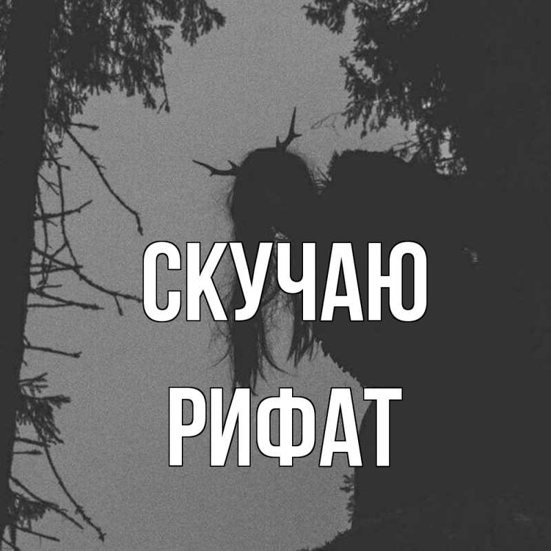 Картинка Скучаю, Рифат