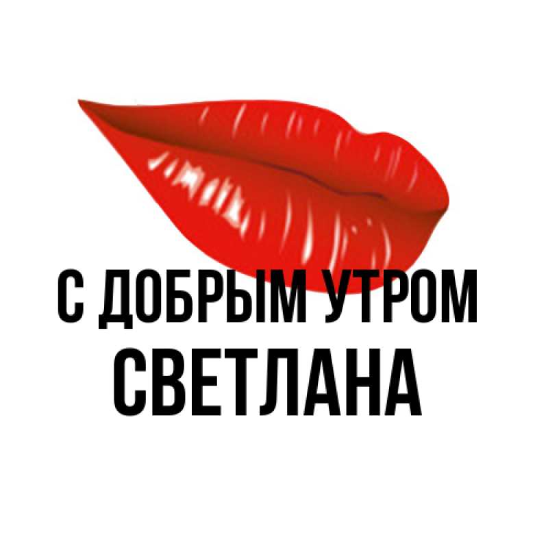 Картинка С добрым утром, Светлана