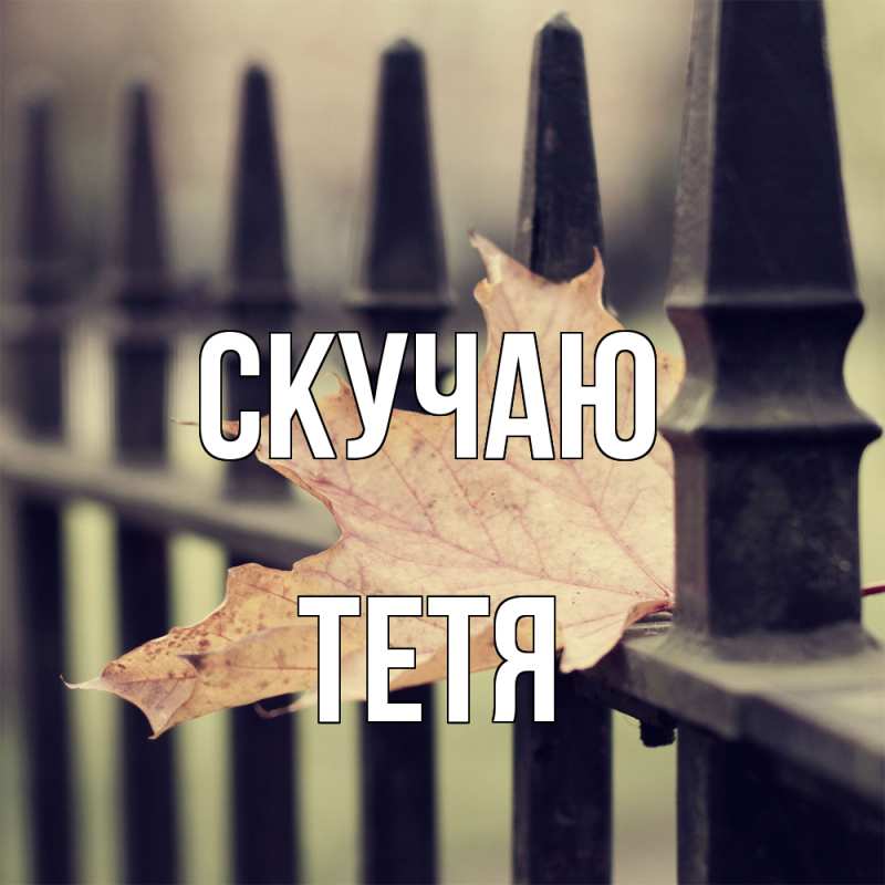 Картинка Скучаю, Тетя