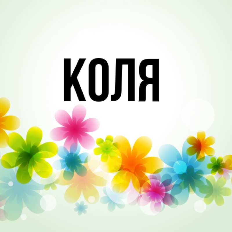 Картинка  с именем , коля