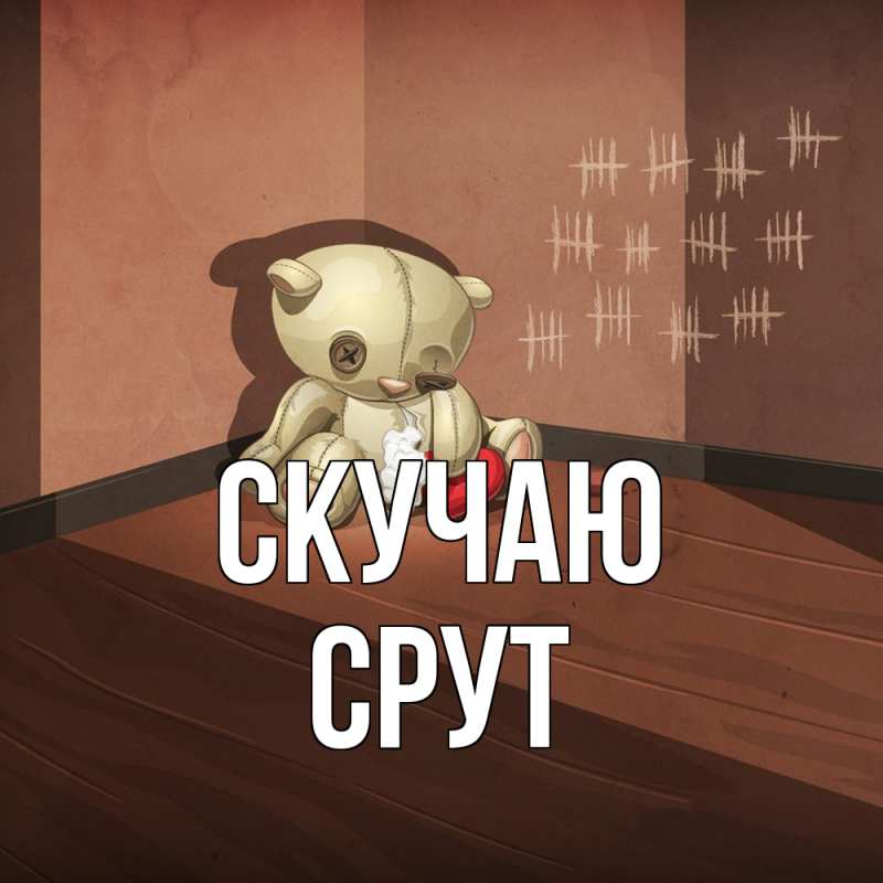 Картинка Скучаю, срут