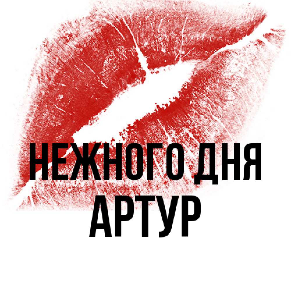 Открытка  с именем. Артур, Нежного дня  