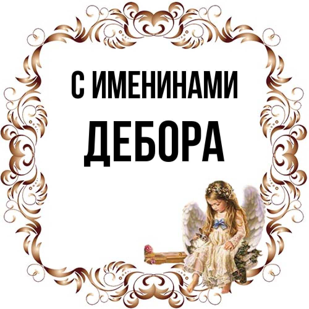 Открытка  с именем. Дебора, С именинами  