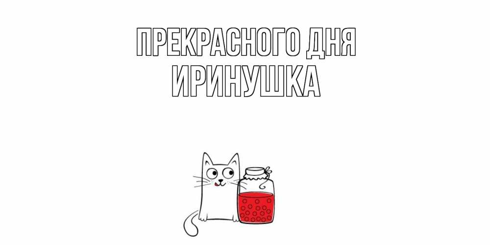 Открытка  с именем. Иринушка, Прекрасного дня  