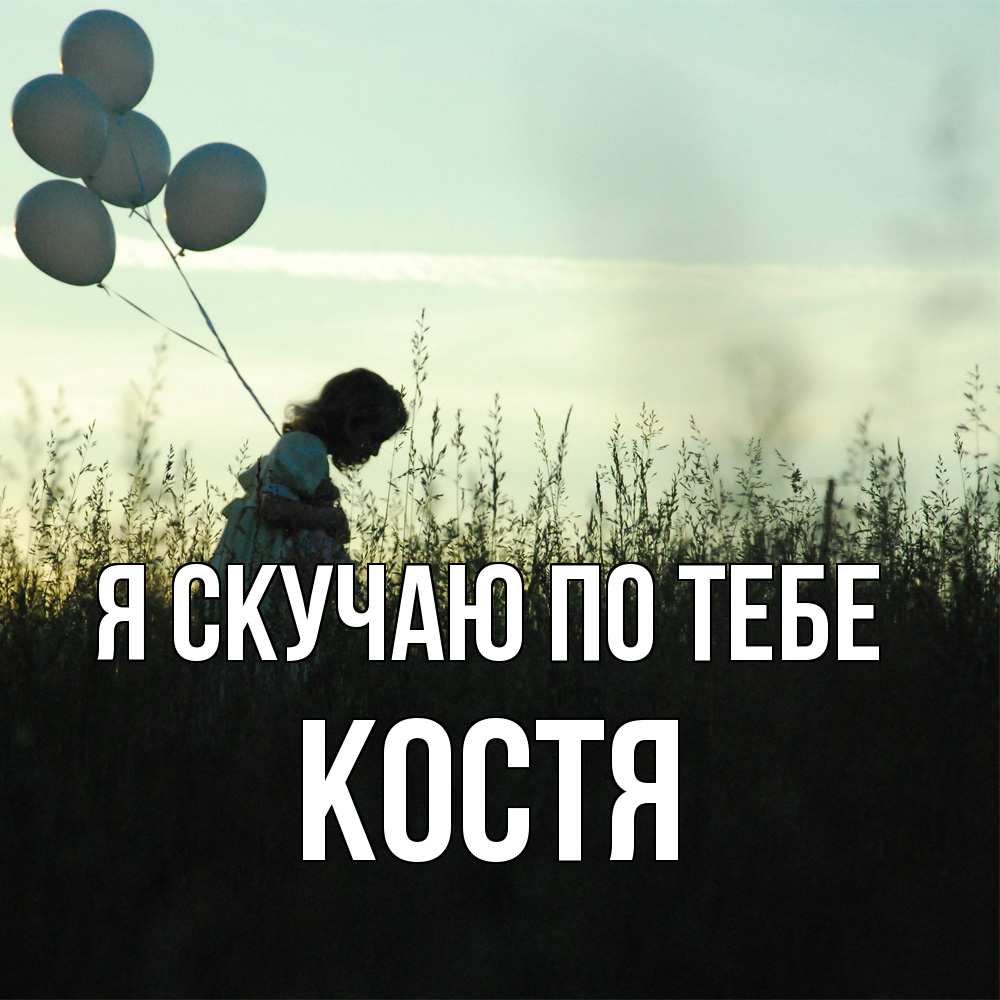 Открытка  с именем. Костя, Я скучаю по тебе  