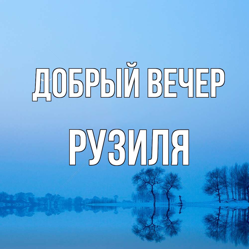 Открытка  с именем. Рузиля, Добрый вечер  