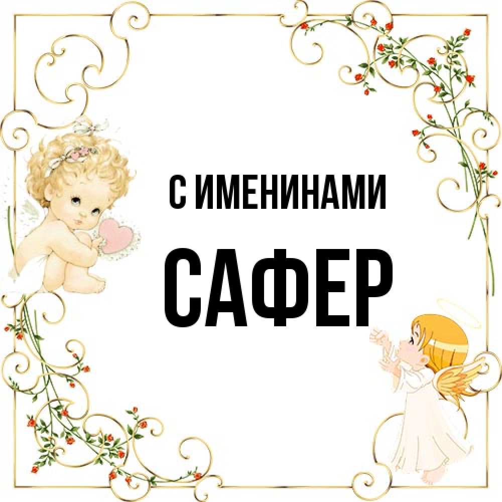 Открытка  с именем. Сафер, С именинами  