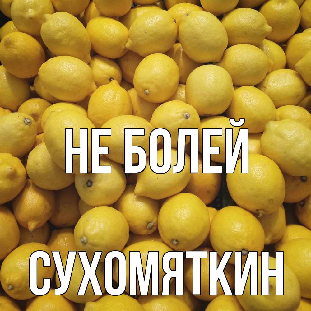 Открытка  с именем. Сухомяткин, Не болей  