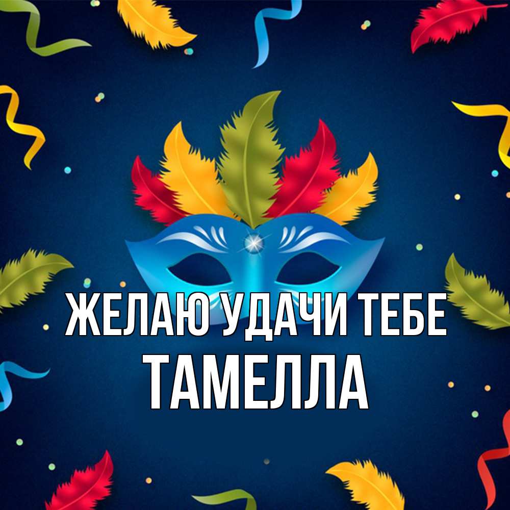 Открытка  с именем. Тамелла, Желаю удачи тебе  