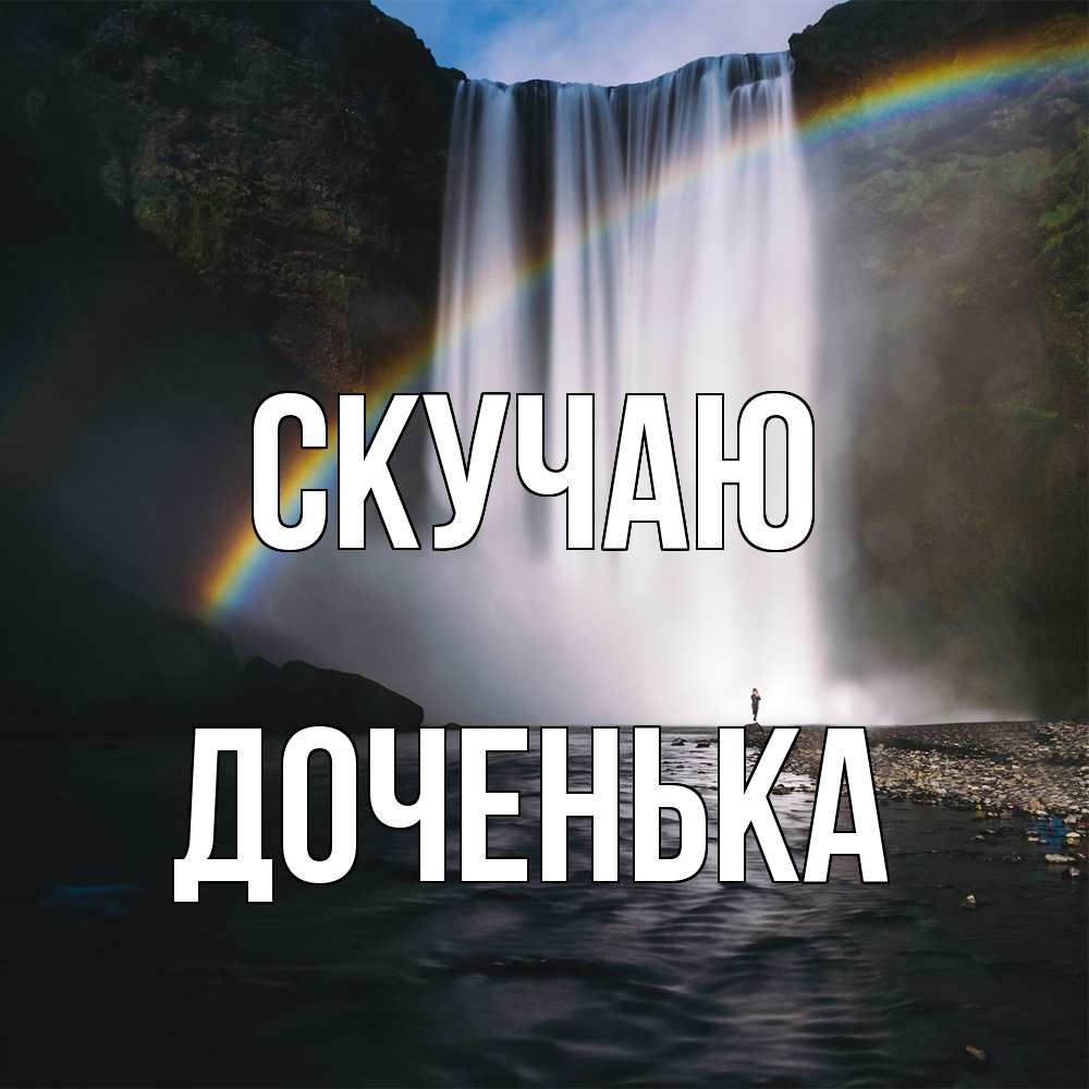 Открытка  с именем. доченька, Скучаю  