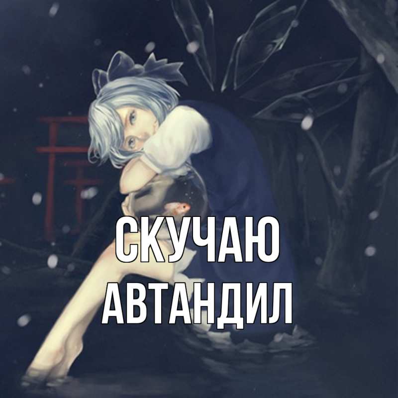 Картинка Скучаю, Автандил