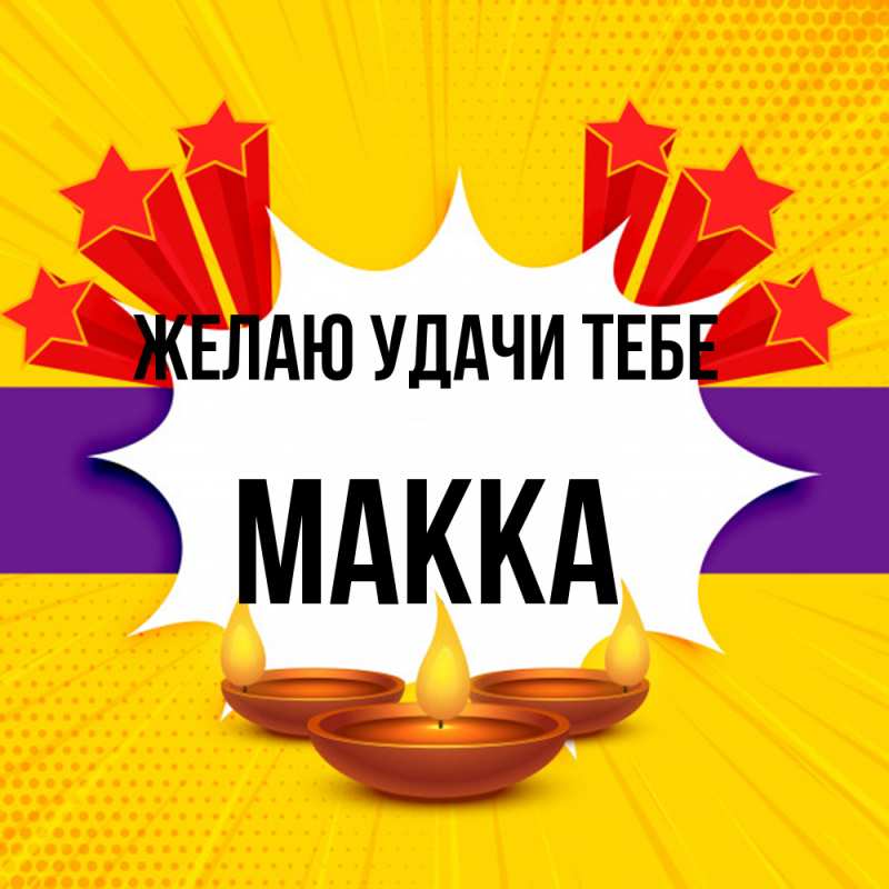 Картинка Желаю удачи тебе, Макка