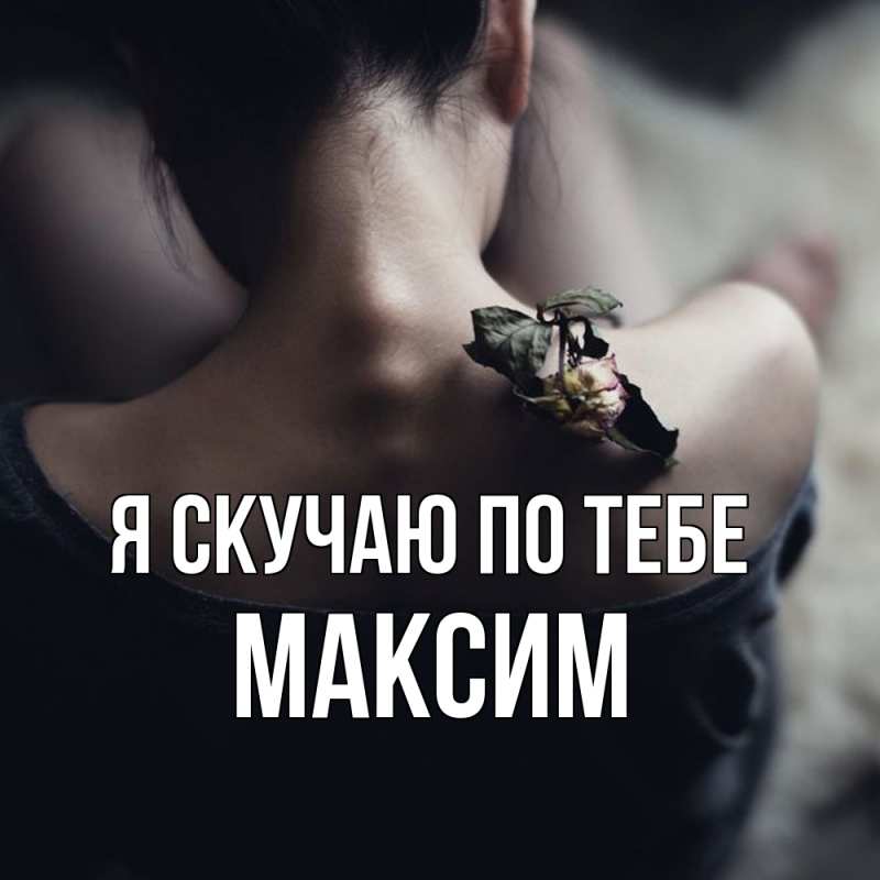 Картинка Я скучаю по тебе, Максим