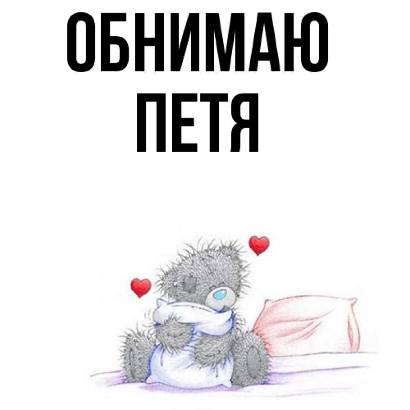Картинка Обнимаю, Петя