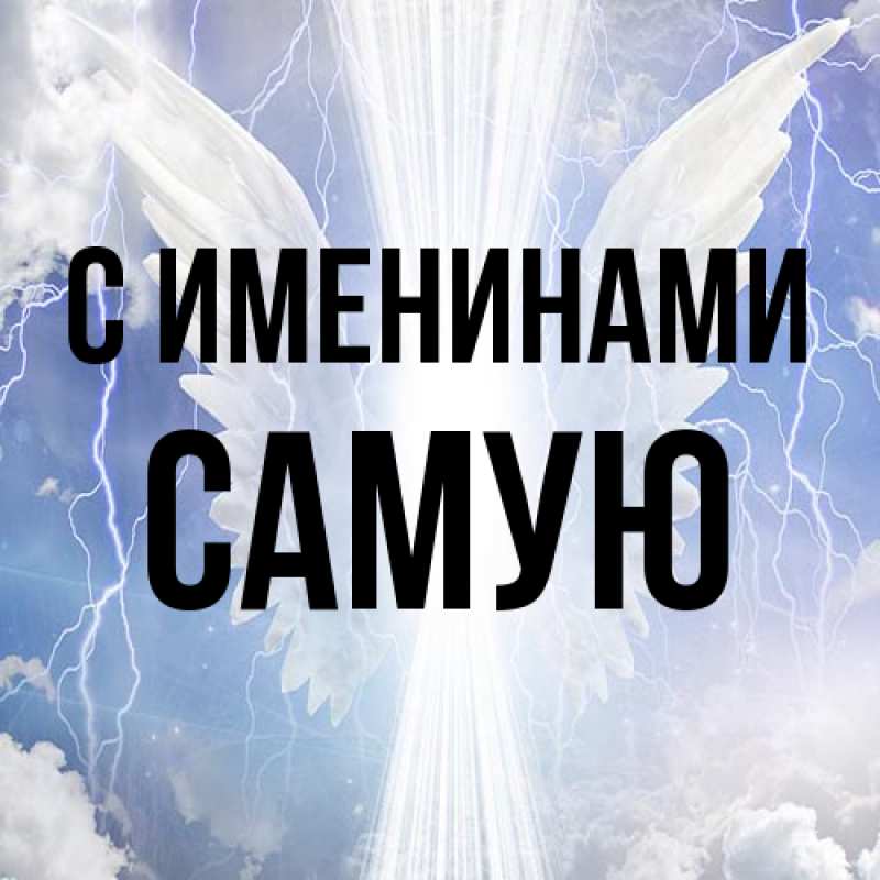 Картинка С именинами, Самую