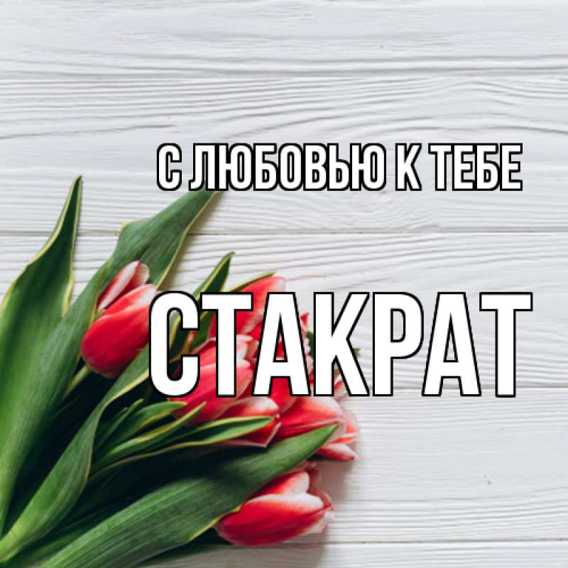 Картинка С любовью к тебе, Стакрат