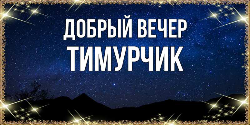 Картинка Добрый вечер, Тимурчик