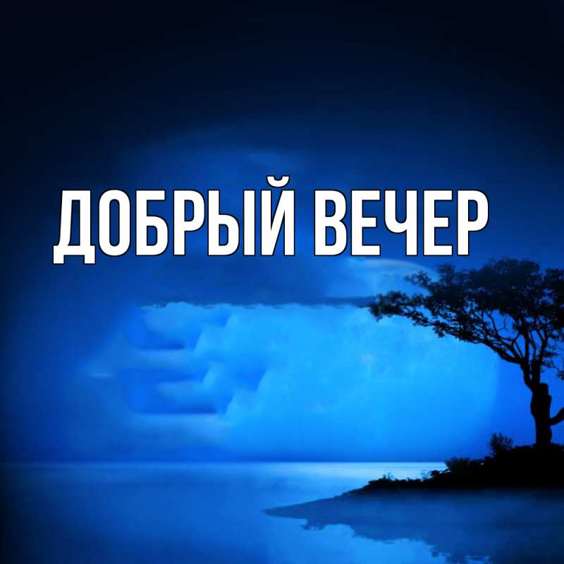 Картинка Добрый вечер, 