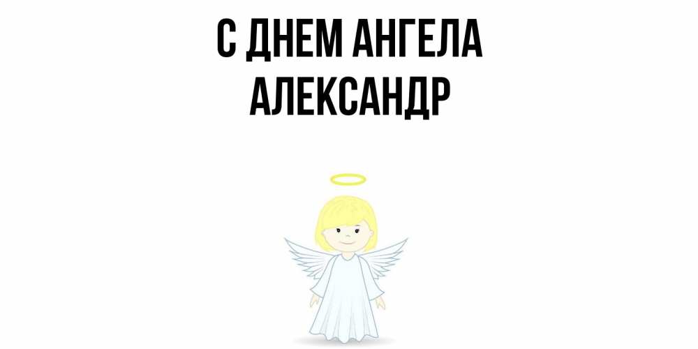 Открытка  с именем. Александр, С днем ангела  