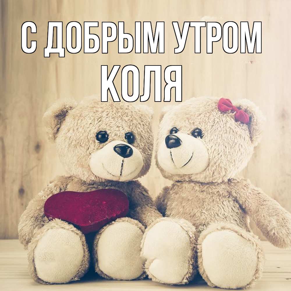 Открытка  с именем. КОЛЯ, С добрым утром  