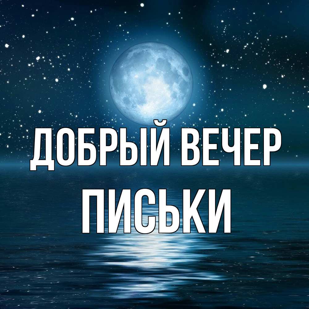 Открытка  с именем. Письки, Добрый вечер  