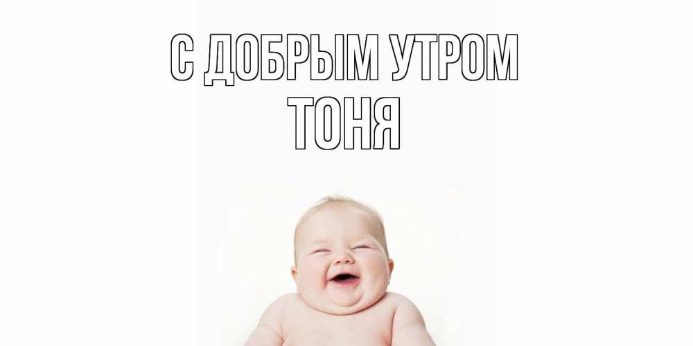 Открытка  с именем. Тоня, С добрым утром  