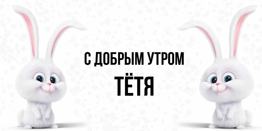 Открытка  с именем. Тётя, С добрым утром  