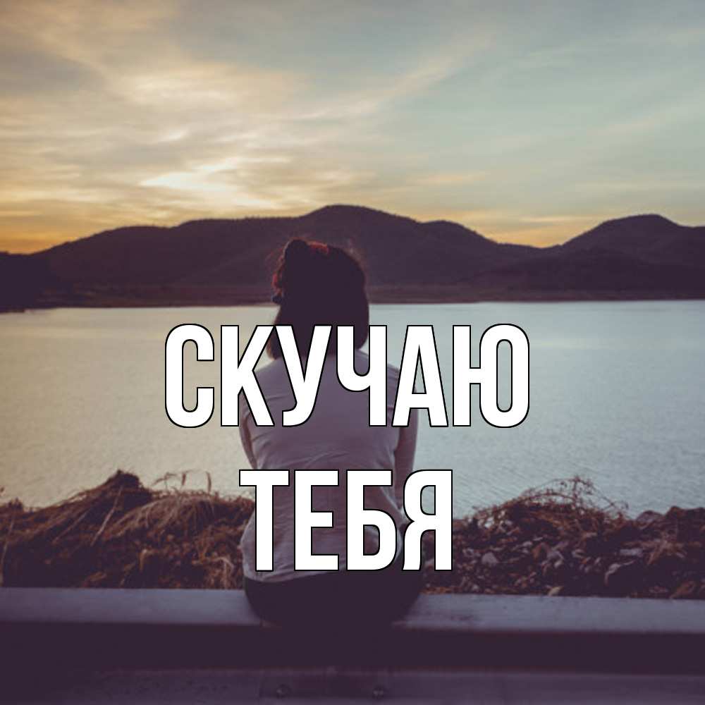 Открытка  с именем. тебя, Скучаю  