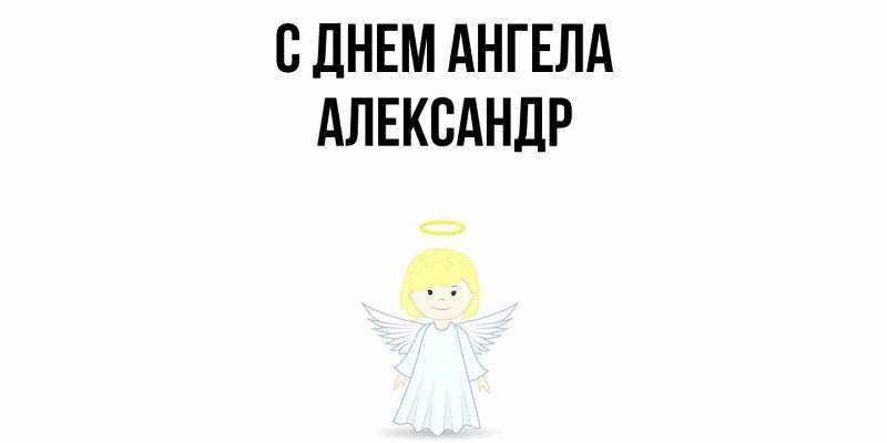 Картинка С днем ангела, Александр