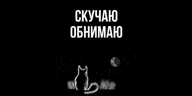 Картинка Скучаю, Обнимаю