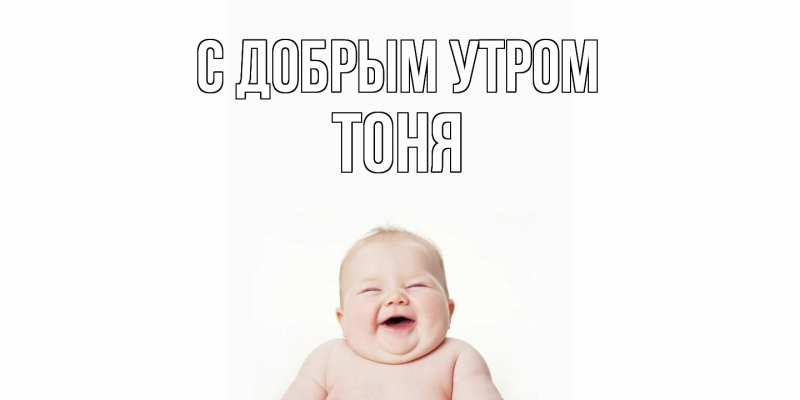 Картинка С добрым утром, Тоня